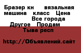 Бразер кн 120.вязальная машина 7 класс › Цена ­ 26 000 - Все города Другое » Продам   . Тыва респ.